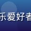 国产区用户林梦琪的头像，年轻女性，国风音乐爱好者，在国产区音乐创作榜发现了很多宝藏创作者